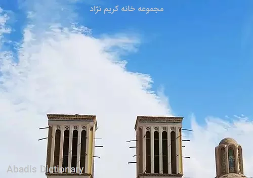 مجموعه خانه کریم نژاد